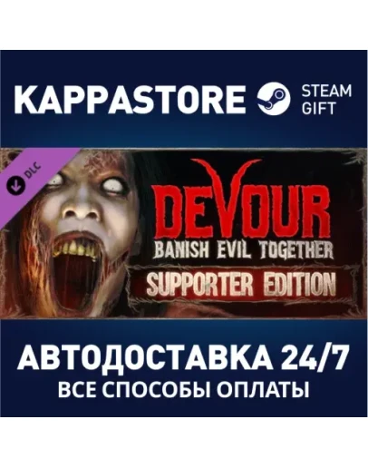 DEVOUR: Supporter Edition DLCАВТОДОСТАВКА Steam