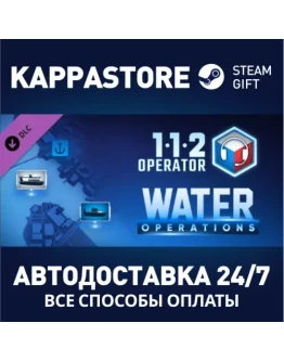 112 Operator - Water Operations DLCАВТОДОСТАВКА Steam