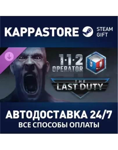 112 Operator - The Last Duty DLCАВТОДОСТАВКА Steam