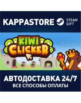 Kiwi ClickerАВТОДОСТАВКА Steam Россия