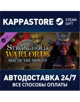 Stronghold: Warlords - Yoritomo DLCАВТОДОСТАВКА Steam
