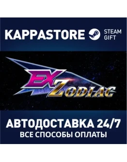 Ex-ZodiacАВТОДОСТАВКА Steam Россия