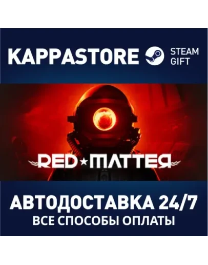 Red MatterАВТОДОСТАВКА Steam Россия