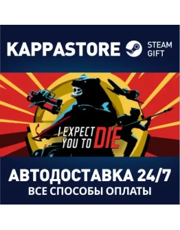 I Expect You To DieАВТОДОСТАВКА Steam Россия
