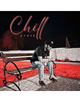 Chill - Обман