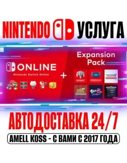 Nintendo Switch Online Expansion 12 Мес Авто 24/7