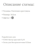 Схема для бисера: Маленькая молния RUEN