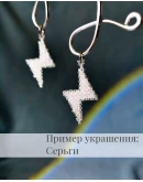 Схема для бисера: Маленькая молния RUEN