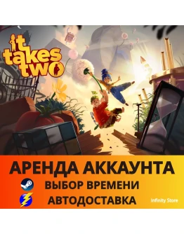 It Takes Two Steam Online АРЕНДА АККАУНТА