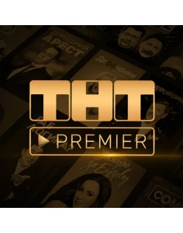 PREMIER.ONE ТНТ ПРЕМЬЕР 6 МЕСЯЦЕВ