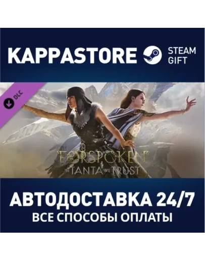 Forspoken: In Tanta We Trust DLCАВТОДОСТАВКА Steam