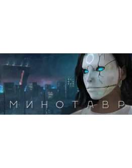 Minotaur steam gift RU