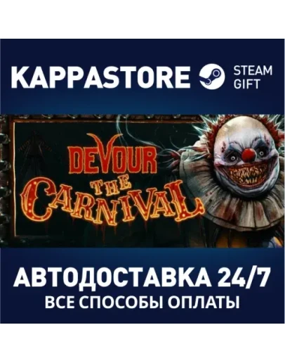 DEVOURАВТОДОСТАВКА Steam Россия