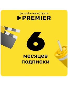 ПРОМОКОД PREMIER.ONE ТНТ ПРЕМЬЕР 6 МЕСЯЦЕВ