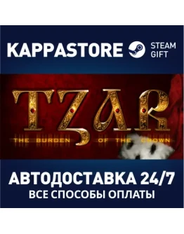 Tzar: The Burden of the CrownАВТОДОСТАВКА Steam