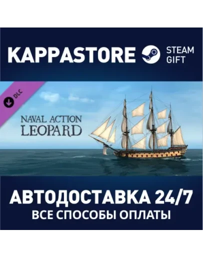 Naval Action - Leopard DLCАВТОДОСТАВКА Steam Россия