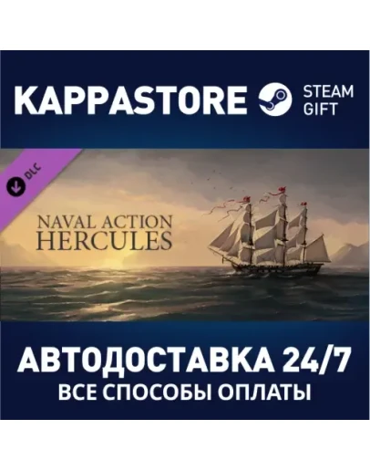 Naval Action - Hercules DLCАВТОДОСТАВКА Steam Россия