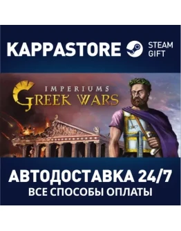 Imperiums: Greek WarsАВТОДОСТАВКА Steam Россия