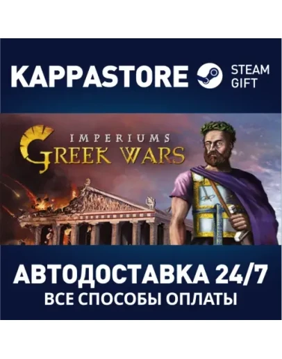 Imperiums: Greek WarsАВТОДОСТАВКА Steam Россия