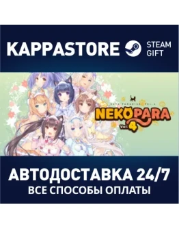 NEKOPARA Vol. 4АВТОДОСТАВКА Steam Россия NEKOPARA Vol. 4АВТОДОСТАВКА Steam Россия