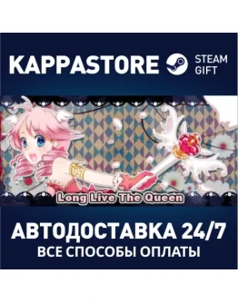Long Live The QueenАВТОДОСТАВКА Steam Россия