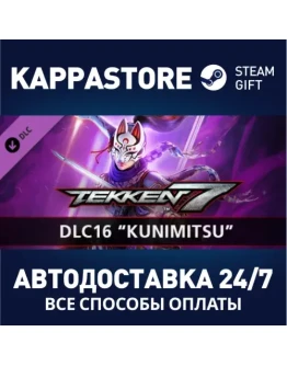 TEKKEN 7 - DLC16: KunimitsuАВТОДОСТАВКА Steam Россия