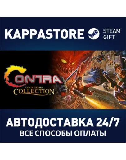 Contra Anniversary CollectionАВТОДОСТАВКА Steam