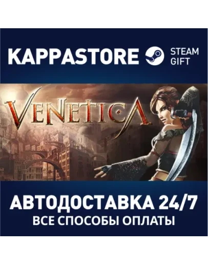 VeneticaАВТОДОСТАВКА Steam Россия