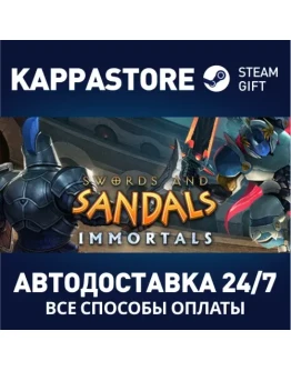 Swords and Sandals ImmortalsАВТОДОСТАВКА Steam Россия