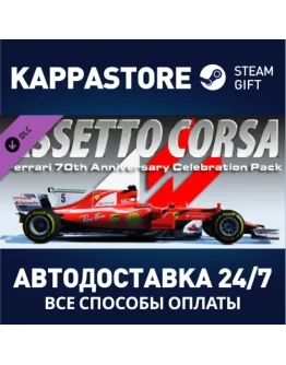 Assetto Corsa - Ferrari Pack DLCАВТОДОСТАВКА Steam