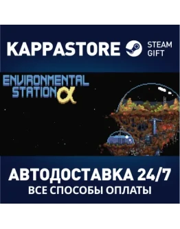 Environmental Station AlphaАВТОДОСТАВКА Steam Россия