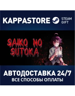 Saiko no sutokaАВТОДОСТАВКА Steam Россия