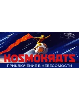 KosmokratsАВТОДОСТАВКА Steam Россия