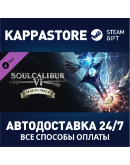 SOULCALIBUR VI Season Pass 2 DLCАВТОДОСТАВКА Steam