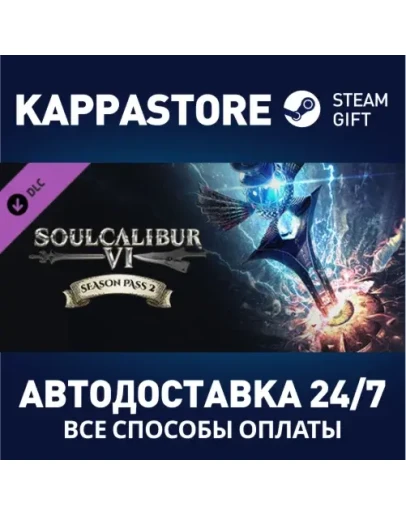 SOULCALIBUR VI Season Pass 2 DLCАВТОДОСТАВКА Steam
