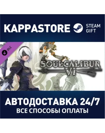 SOULCALIBUR VI - 2B DLCАВТОДОСТАВКА Steam Россия