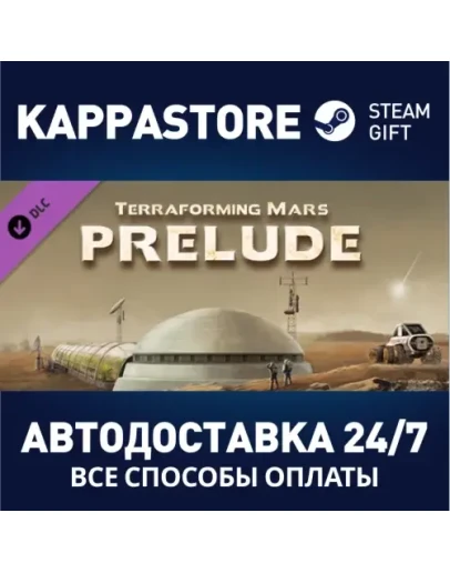 TerraformingMars - Prelude DLCАВТОДОСТАВКА Steam
