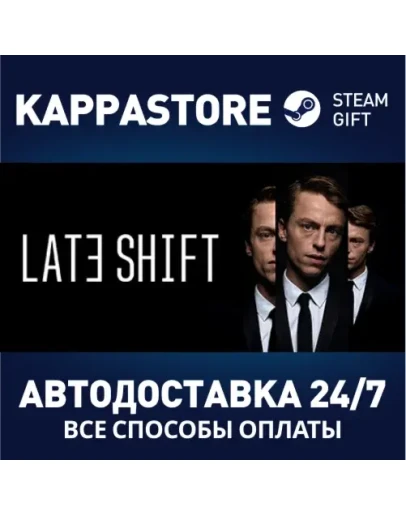 Late ShiftАВТОДОСТАВКА Steam Россия