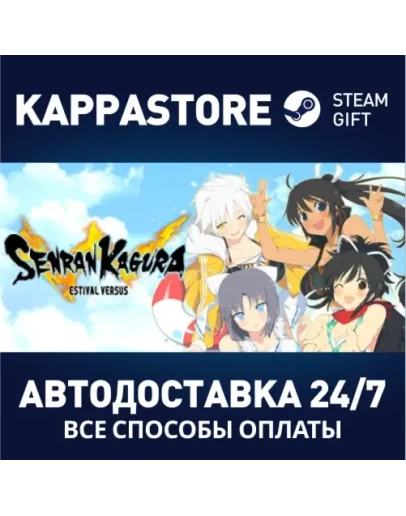 SENRAN KAGURA ESTIVAL VERSUSАВТОДОСТАВКА Steam Россия