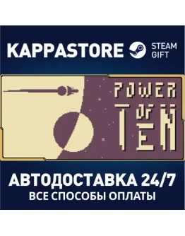 Power of TenАВТОДОСТАВКА Steam Россия