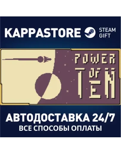 Power of TenАВТОДОСТАВКА Steam Россия