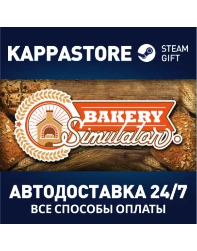Bakery SimulatorАВТОДОСТАВКА Steam Россия