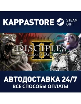 Disciples II: Gallean's ReturnАВТОДОСТАВКА Steam