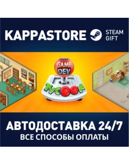 Game Dev TycoonАВТОДОСТАВКА Steam Россия