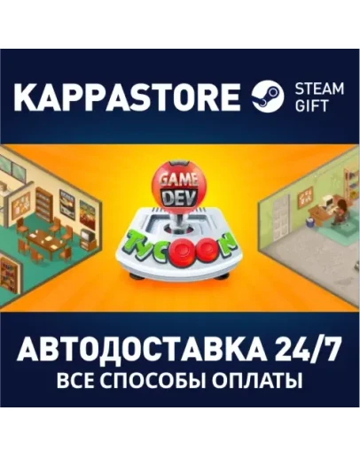 Game Dev TycoonАВТОДОСТАВКА Steam Россия