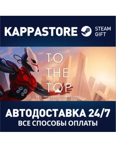 To The TopАВТОДОСТАВКА Steam Россия