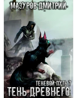 Теневой путь 7. Тень Древнего