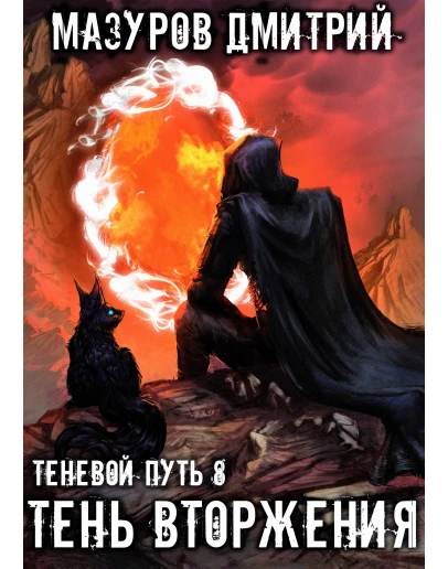 Теневой путь 8. Тень вторжения