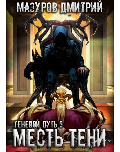 Теневой путь 9. Месть тени
