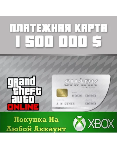 GTA Online Платежная карта Белая Акула XBOXНа Любой ак